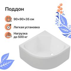 Поддон для душа DIWO R 45-90 90х90 глубокий Поддон для душа DIWO R 45-90 90х90 глубокий