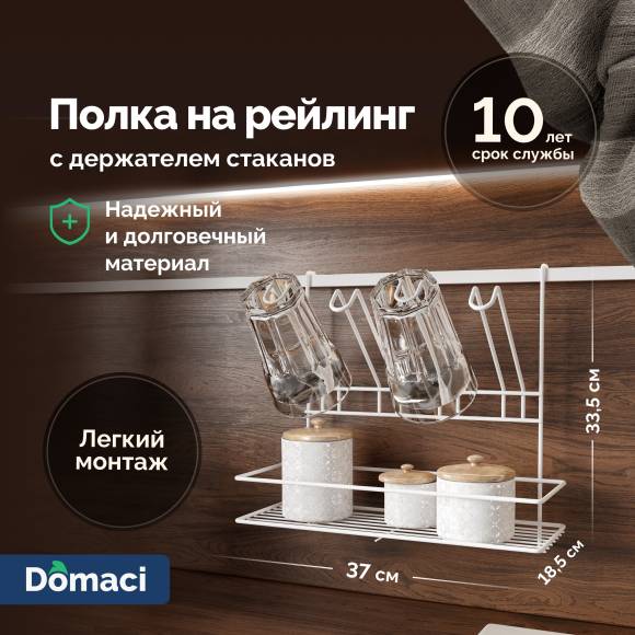 Полка на рейлинг Domaci Феррара D21350 с держателем стаканов, белый муар