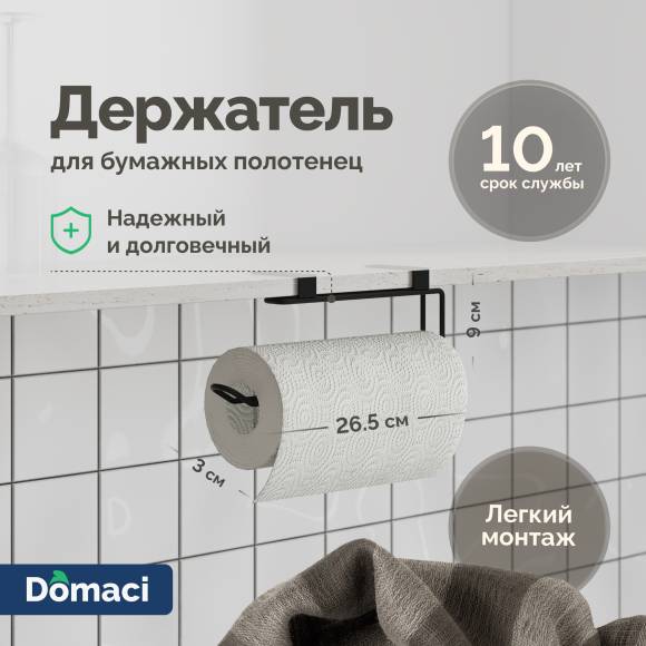 Держатель на полку Domaci Феррара Ac-08-01 кухонный, для бумажных полотенец, черный муар