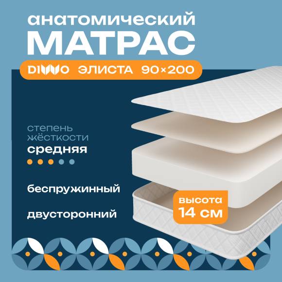 Матрас DIWO Элиста 90х200, анатомический, беспружинный