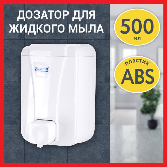 Диспенсер для мыла Laima Lsa 607994 500 мл, белый