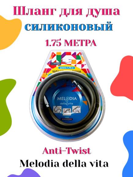 Шланг для душа Melodia della vita 175 см силиконовый с защитой от перекручивания ANTI-TWIST 1/2 MKP34447BLgu