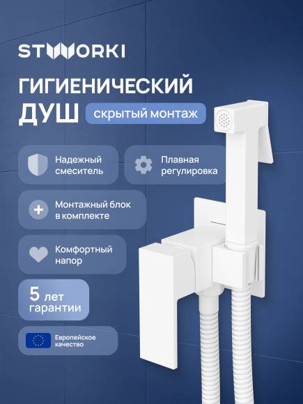 Гигиенический душ STWORKI Эстерсунд S35150WH со смесителем, С ВНУТРЕННЕЙ ЧАСТЬЮ, матовый белый