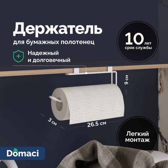 Держатель на полку Domaci Феррара Ac-08-02 кухонный, для бумажных полотенец, белый муар