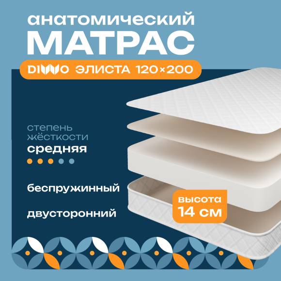 Матрас DIWO Элиста 120х200, анатомический, беспружинный