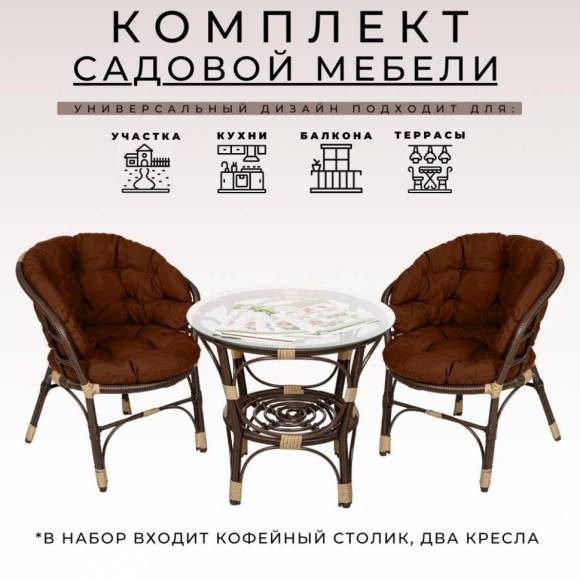 Комплект садовой мебели BiGarden Багама 2+1 коричневый