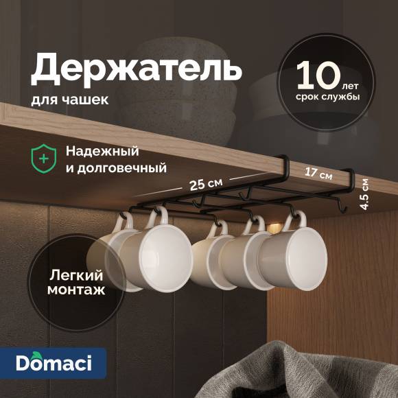 Держатель на полку Domaci Феррара D04568 для чашек, черный муар