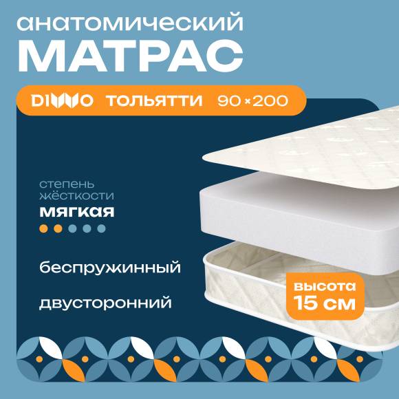 Матрас DIWO Тольятти 90х200 см, анатомический, беспружинный