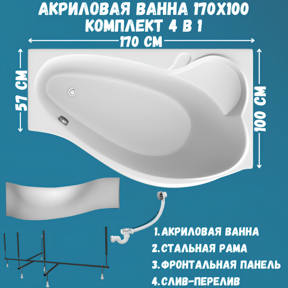 Акриловая ванна 1MarKa Gracia R Премиум 170x100 см, угловая, правая, пристенная, белая, асимметричная, с каркасом, с экраном, с сиденьем, со сливом-переливом
