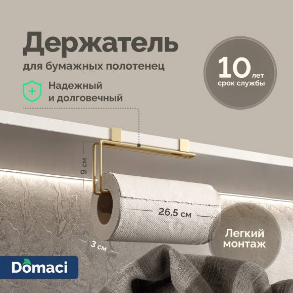 Держатель на полку Domaci Феррара D664-04 кухонный, для бумажных полотенец, золото поталь
