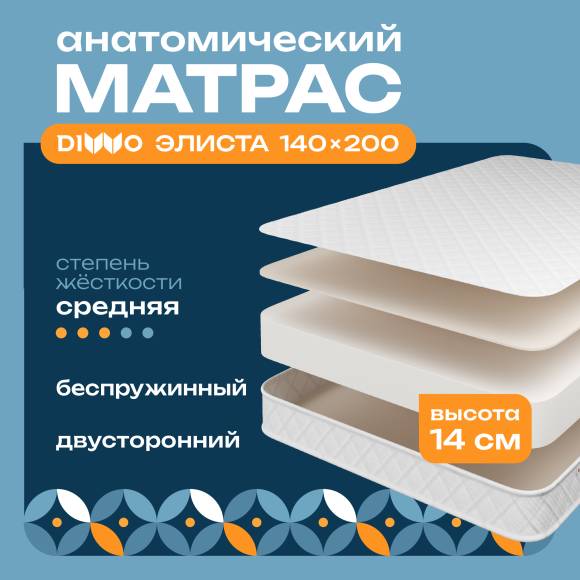 Матрас DIWO Элиста 140х200, анатомический, беспружинный