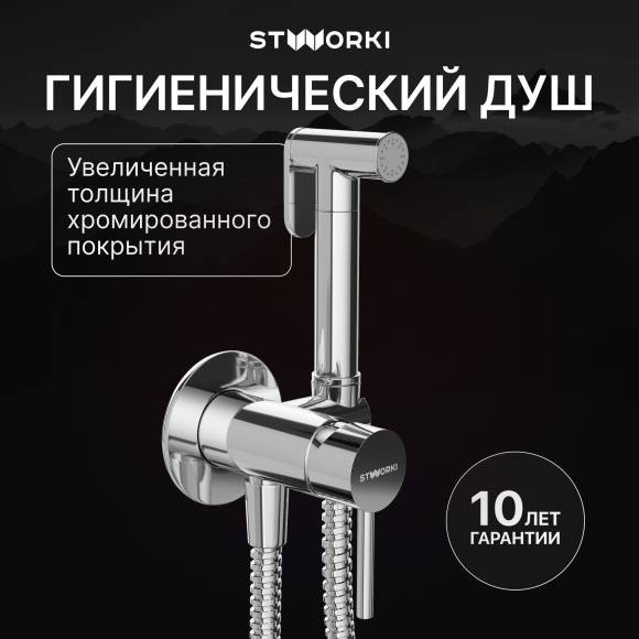 Гигиенический душ STWORKI Эстерсунд S31150CR, со смесителем, С ВНУТРЕННЕЙ ЧАСТЬЮ, хром