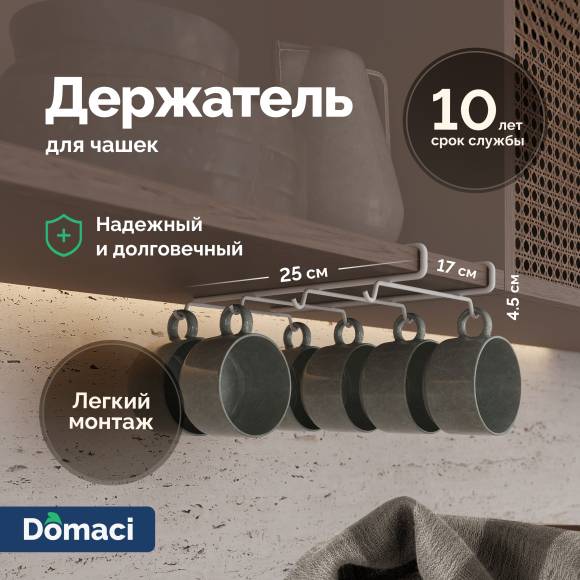 Держатель на полку Domaci Феррара D04566 для чашек, белый муар