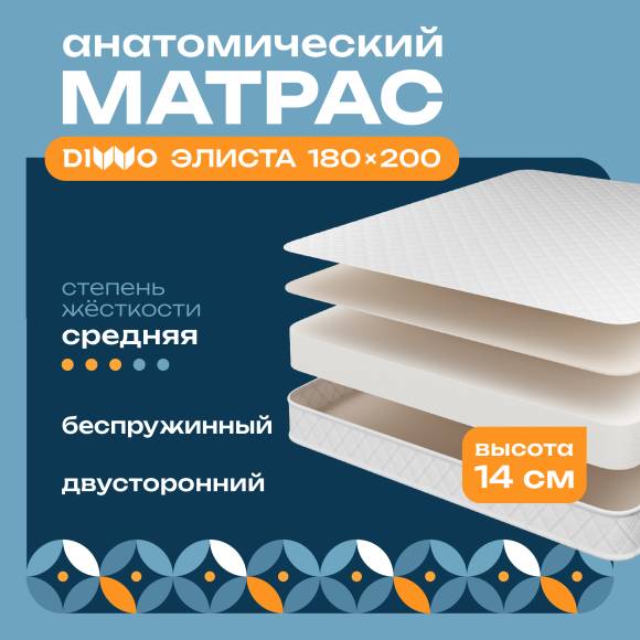 Матрас DIWO Элиста 180х200, анатомический, беспружинный