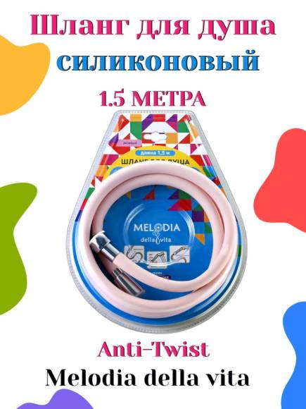 Шланг для душа Melodia della vita 150 см силиконовый с защитой от перекручивания ANTI-TWIST 1/2 MKP34443BLpk