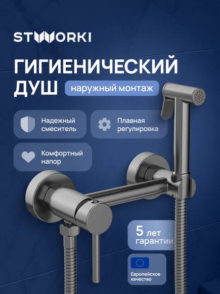 Гигиенический душ STWORKI Эстерсунд S31155GB со смесителем, вороненая сталь