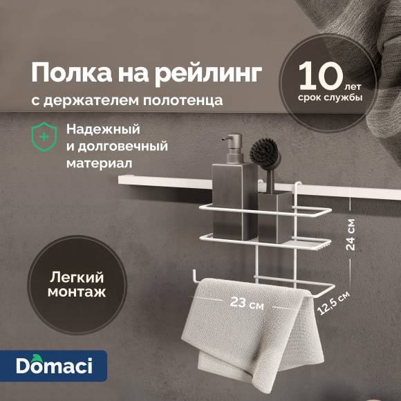 Полка на рейлинг Domaci Феррара D21352 с держателем полотенца, белый муар