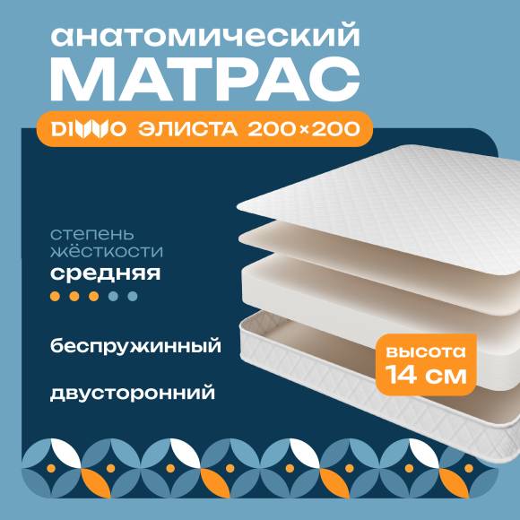 Матрас DIWO Элиста 200х200, анатомический, беспружинный