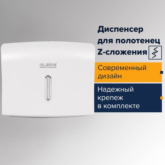 Диспенсер бумажных полотенец Laima Basic H2 Z-сложения, белый