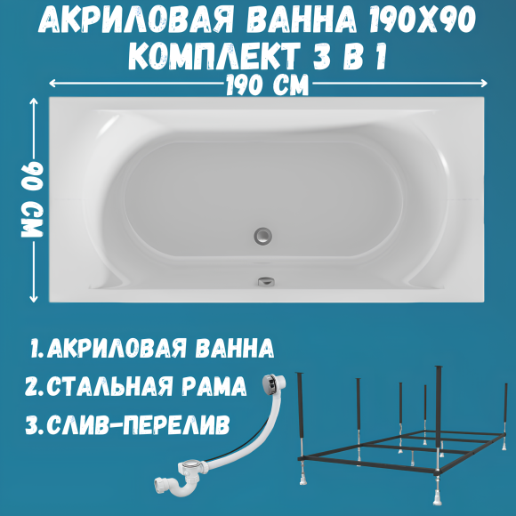 Акриловая ванна 1MarKa Esma MG Стандарт 2 190x90 см, встраиваемая, белая, с каркасом, со сливом-переливом