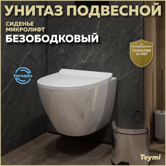 Унитаз подвесной Teymi Lina Pro Vortex Торнадо безободковый, сиденье микролифт T40112