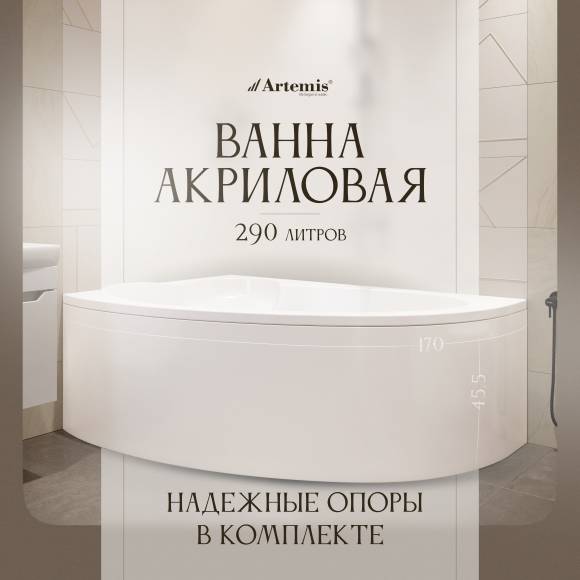 Акриловая ванна Artemis Antiphos L 170x110 см, угловая, левая, встраиваемая, белая, асимметричная, с каркасом