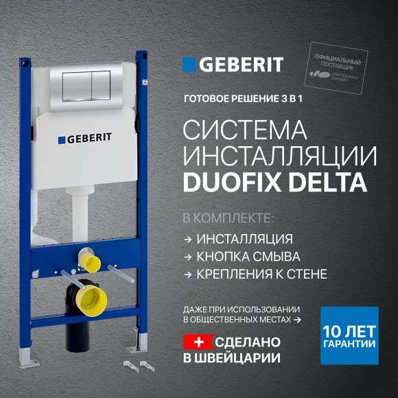 Система инсталляции для унитазов Geberit Duofix Delta 458.163.21.1 с кнопкой смыва, хром