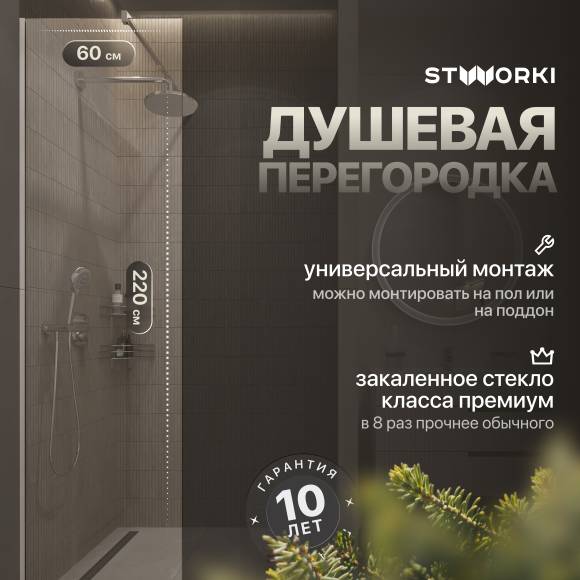 Душевая перегородка STWORKI Берген 60 см, профиль хром глянцевый, прозрачное стекло