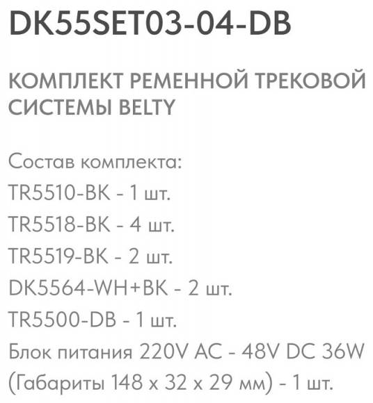 Комплект трековый Denkirs Belty SET DK55SET03-04-DB Комплект трековый Denkirs Belty SET DK55SET03-04-DB