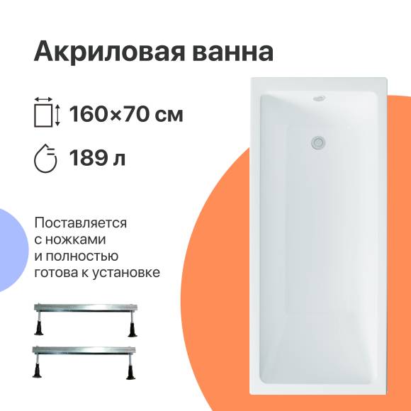 Акриловая ванна DIWO Казань 160x70 см, пристенная, белая, на ножках