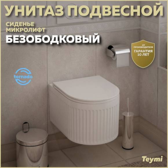 Унитаз подвесной безободковый торнадо Teymi Martta Vortex сиденье микролифт T42101