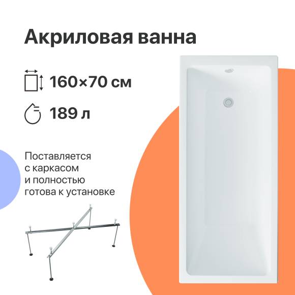 Акриловая ванна DIWO Казань 160x70 см, пристенная, белая, с каркасом