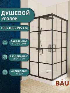 Душевой уголок квадратный BAU Stil square 100х100х195, с поддоном 12,5 см, закаленное стекло толщиной 5 мм, черные профили, с сифоном Душевой уголок квадратный BAU Stil square 100х100х195, с поддоном 12,5 см, закаленное стекло толщиной 5 мм, черные профили, с сифоном