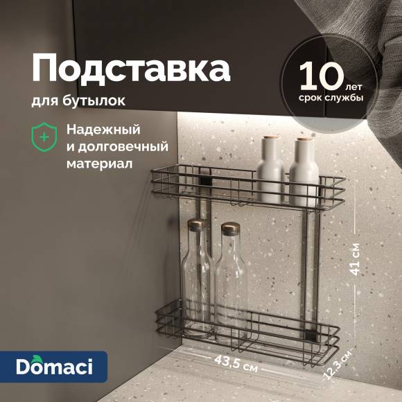 Полка Domaci Феррара 200-я D24757 для бутылок, черный муар