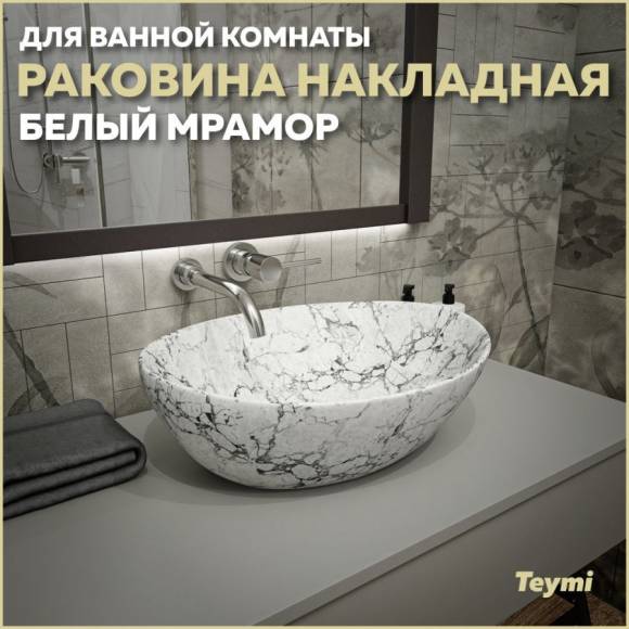 Раковина накладная в ванную Teymi Lori 40 цвет белый мрамор T50495 Раковина накладная в ванную Teymi Lori 40 цвет белый мрамор T50495