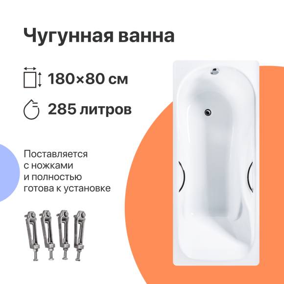 Чугунная ванна DIWO Ярославль 180x80 см, пристенная, на ножках, с ручками