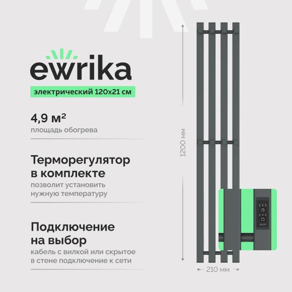 Полотенцесушитель электрический EWRIKA Пенелопа P4 120, графит