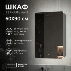 Зеркало-шкаф Reflection Black 60 черное soft touch, с подсветкой Зеркало-шкаф Reflection Black 60 черное soft touch, с подсветкой