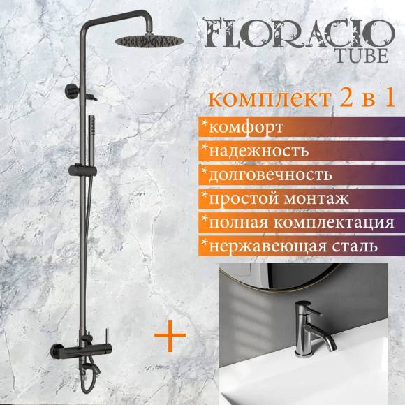 Комплект для ванной Floracio Tube F.810.GM, вороненая сталь