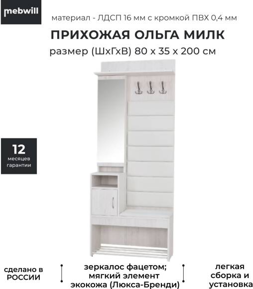Прихожая Ивару Ольга Милк 1, 80х35 винтерберг