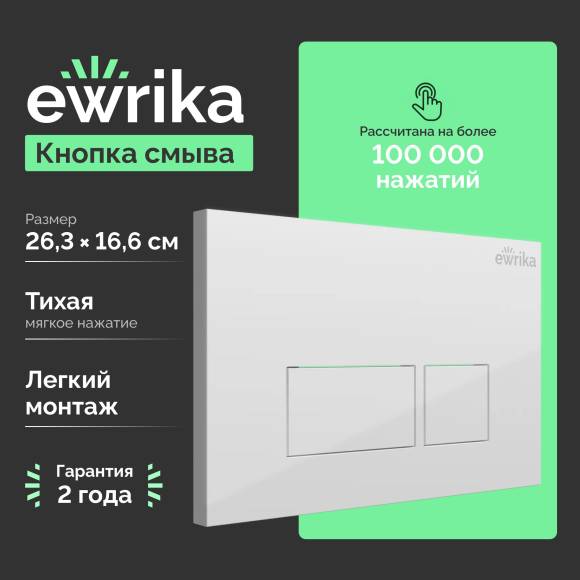Кнопка смыва EWRIKA 0042 белая