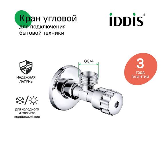 Вентиль IDDIS Optima Home 910B0P2C4CZ, 1/2"x3/4", нар-нар, с отражателем