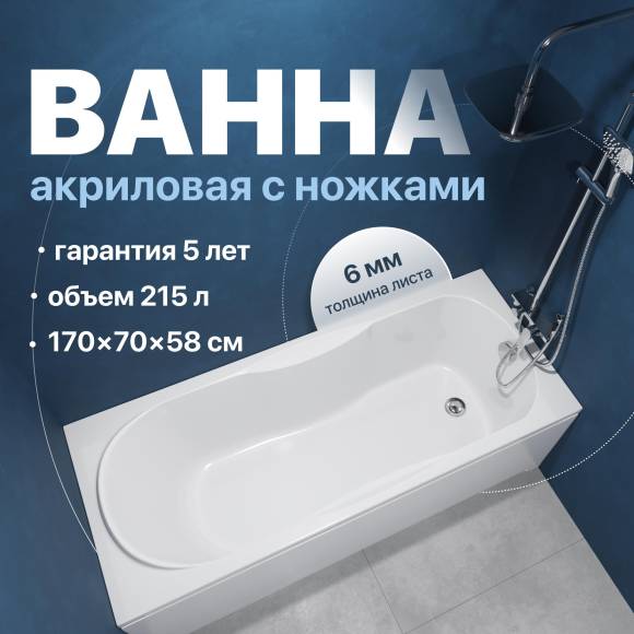 Акриловая ванна DIWO Ярославль 170x70 см, пристенная, белая, на ножках