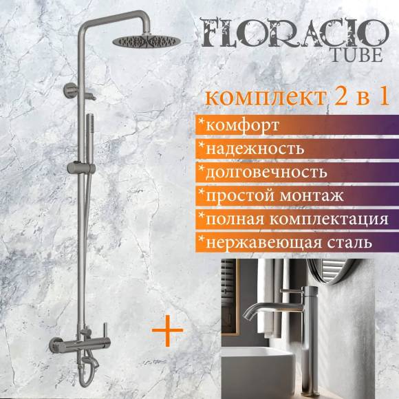 Комплект для ванной Floracio Tube F.811.SS, сатин