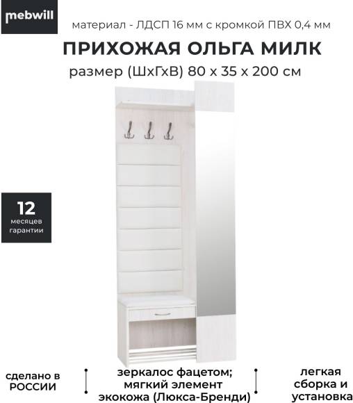 Прихожая Ивару Ольга Милк 2, 80х35 винтерберг