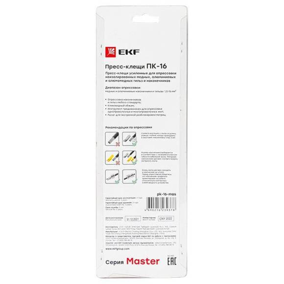Пресс-клещи ПК-16 Master EKF pk-16-mas Пресс-клещи ПК-16 Master EKF pk-16-mas
