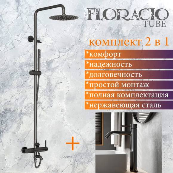 Комплект для ванной Floracio Tube F.811.GM, вороненая сталь