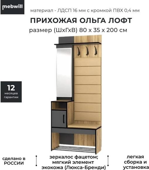 Прихожая Ивару Ольга Лофт 1, 80х35 дуб крафт золотой, темно-серый