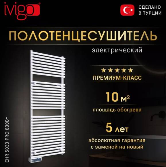 Полотенцесушитель электрический ivigo EHR 5033 PRO 800Вт, 127.4x50, белый