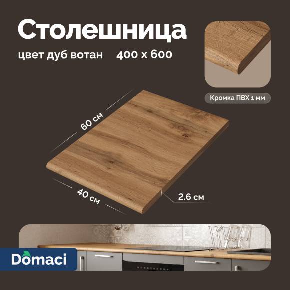 Столешница Domaci Болонья 40 см, дуб вотан